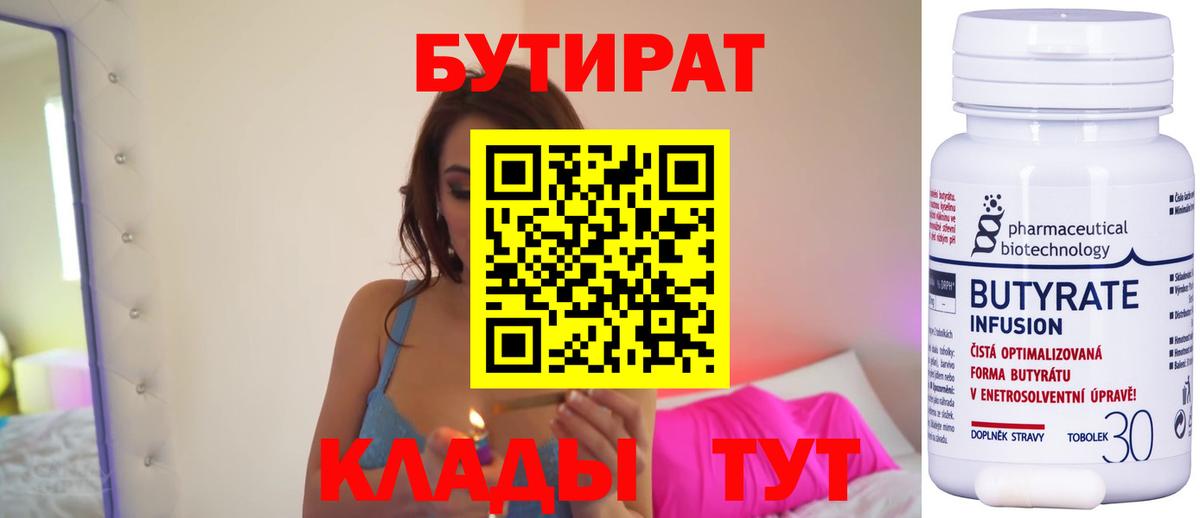 Бутират 99%  Вход с VPN  Бутират  Подольск 