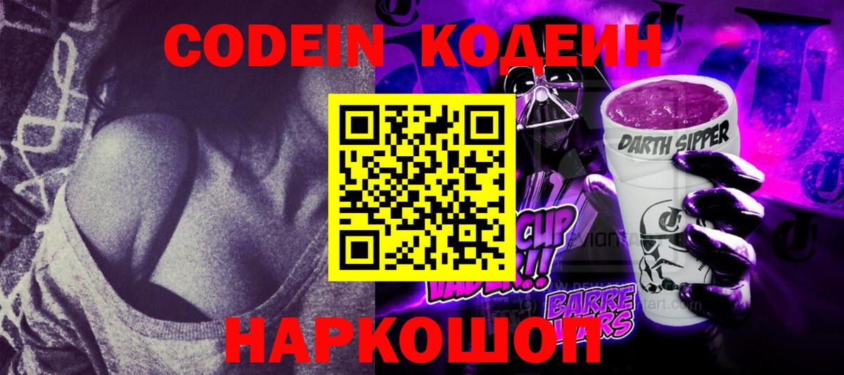 Кодеиновый сироп Lean Purple Drank  Вход с VPN  Подольск 